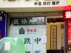 -憼安跌打·中医诊所(福田梅林店)
