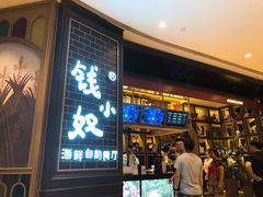 门面-钱小奴海鲜自助黑金店(杭州滨江龙湖店)