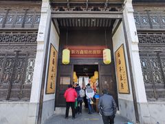 门面-新万鑫银丝面·非遗无锡味(惠山古镇店)