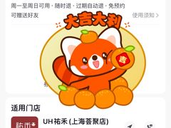 -UH祐禾(上海荟聚店)