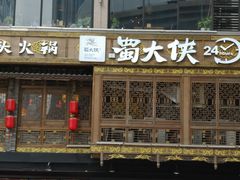 门面-蜀大侠火锅(寰球文化地标·总府店)