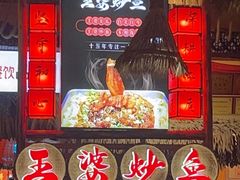 -王婆炒鱼(总店)