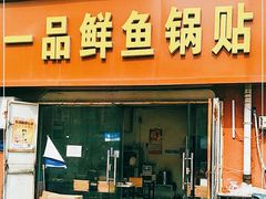门面-一品鲜鱼锅贴(人民一路店)