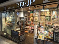-3D·JP拼图(新中关购物中心店)