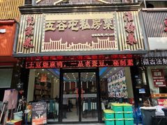 -五谷屯私房菜·始于2005(中山陵童卫路店)