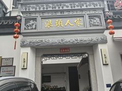 -旺山·浪头人家