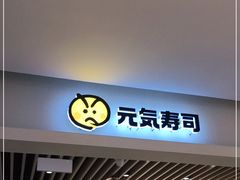 门面-元气寿司(金光华店)