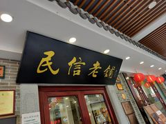 -民信老铺(华盖路店)