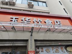 -玉华饮食店(茅台路店)