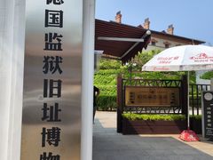 -青岛德国监狱旧址博物馆