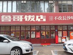 -鲁哥饭店(北正街店)