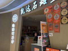 -张凯达·深海石斑鱼潮汕火锅(十五年品牌•虹桥天街店)