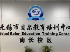 -贝尔教育(南长校区)