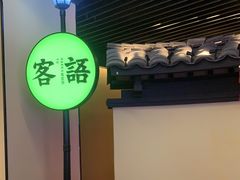 -客语客家菜(琶洲保利店)