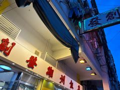 -创发潮州饭店