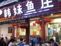 门面-韩妹鱼庄·泸定老字号(泸定店)