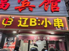 -辽B·小串(总店)