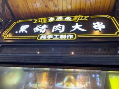 门面-老牌坊鲁菜名店(宽厚里店)