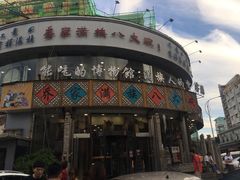 门面-乔家满族八大碗(流水沟店)