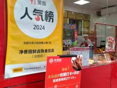 -净香园熟肉(北坦总店)