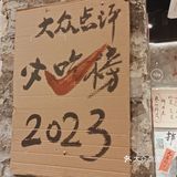 无名蹄花，味道巴适