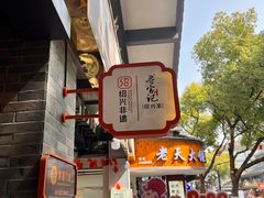 -寻宝记绍兴菜(状元店)