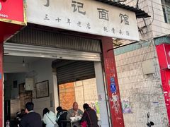 -丁记面馆(凤凰店)