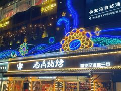 -老高烧烤(龙华星河iCO店)