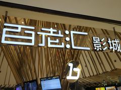 -宁波影都(鄞州印象城店)