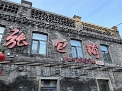 -张包铺(道外店)