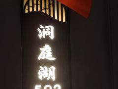 -长湘居(数码大厦店)