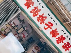 门面-洪馨椰子