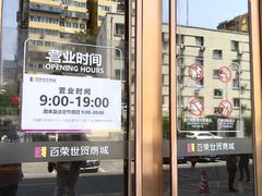-百荣世贸商城