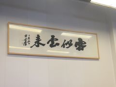 -梅溪·小伙子干挑面(安吉总店)