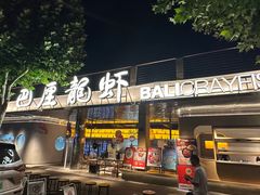 -巴厘龙虾·榜首油焖大虾(音乐学院·沿江酒馆店)