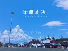 -粤海铁路北港码头