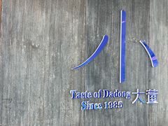 -小大董·烤鸭(王府井apm店)