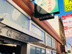 -岭南小馆