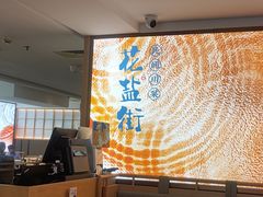 -花盐街·四川乐山小吃(西单大悦城店)