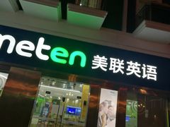 -美联英语(绿宝中心)