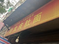 -老太皮肚面