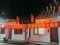 -香木香羊(小汤山店)