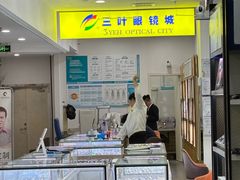 -三叶眼镜城·好视力眼镜店