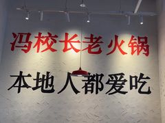 -冯校长老火锅(中联广场店)