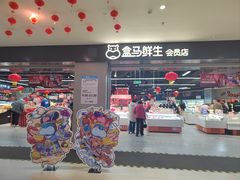 -盒马鲜生(新都心店)
