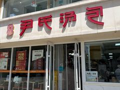 -百年尹氏汤包(湖南路狮子桥店)