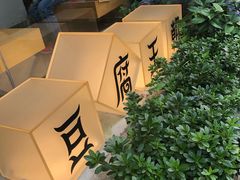 -品腐记·豆腐王朝(老门东总店)