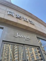 -简影造型·自选烫染接发salon