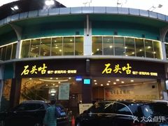 门面-石头咕(黄岐店)