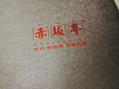 -赤坂亭M9和牛烧肉·日料398放题(万达店)
